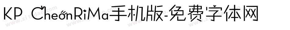 KP CheonRiMa手机版字体转换